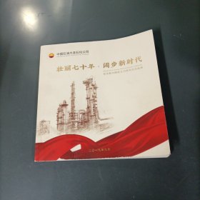中国石油大连石化公司：壮丽七十年 阔步新时代 （货azz1）