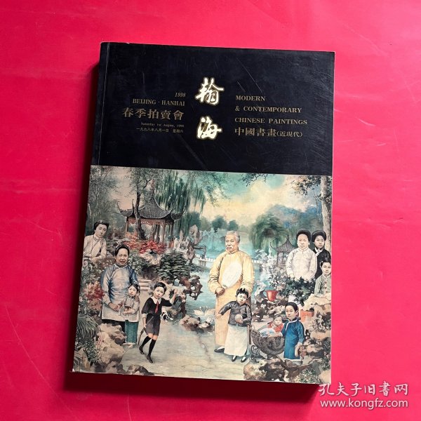 瀚海1998春季拍卖会中国书画（近现代）