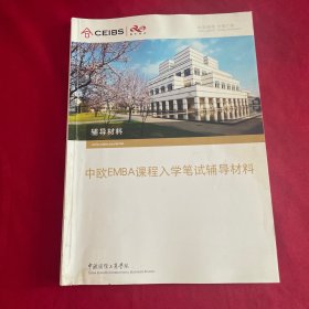 中欧EMBA课程入学笔试辅导材料