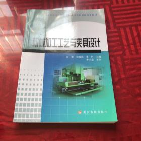 机械加工工艺与夹具设计/山东省高等教育名校建设工程课程改革教材