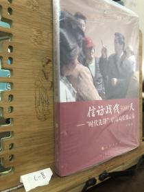 信访战线9000天——时代先锋信访局长张云泉