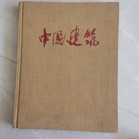 中国建筑 1957年  好品