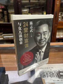 正版 全新 未开封 24堂财富课：与女儿谈创业 32开 原价36元