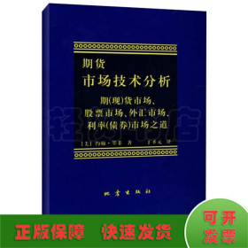 期货市场技术分析：期（现）货市场、股票市场、外汇市场、利率（债券）市场之道