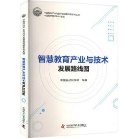 智慧教育产业与技术发展路线图