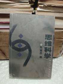 思维科学