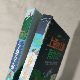 下面的下面有什么？、上面的上面有什么（两册合售）