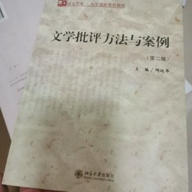 文学批评方法与案例