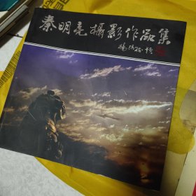 秦明亮摄影作品集（签赠本）