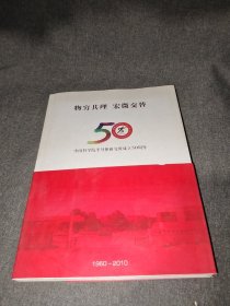 物穷其理 宏微交替 中国科学院半导体研究所成立50周年