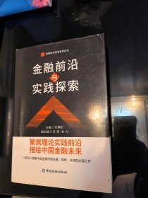 金融前沿与实践探索