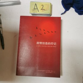 激情创造的印记