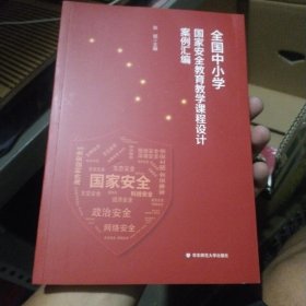 全国中小学国家安全教育教学课程设计案例汇编