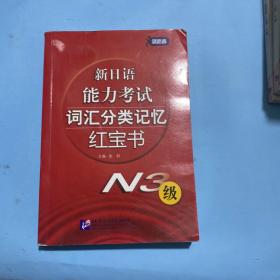 新日语能力考试词汇分类记忆红宝书（N3级）