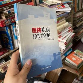 医院疾病预防控制