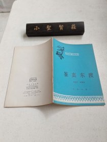 中国历史小丛书：鉴真东渡