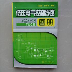 低压电气控制线路图册