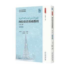 阿拉伯语基础教程 9787301675 张甲民,景云英 编著