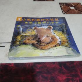 小熊和最好的爸爸（全7册）未开封