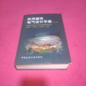 民用建筑电气设计手册（第2版）