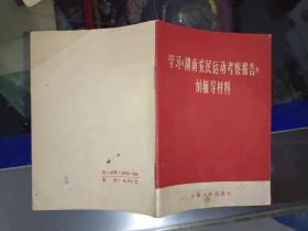**64开红色书籍《学习《湖南农民运动考察报告》的辅导材料》作者、出版社、年代、品相、详情见图！北木橱，2021年6月30日