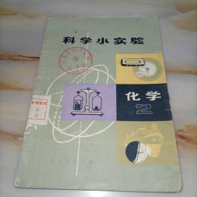 科学小实验化学2