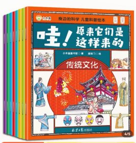 身边的科学 : 儿童科普绘本•万物由来（共八册）