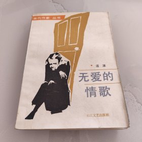 无爱的情歌
