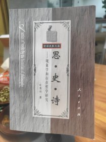 （飞机盒+珍珠棉快递包邮）思·史·诗：现象学和存在哲学研究