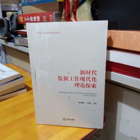 新時(shí)代監(jiān)獄工作現(xiàn)代化理論探索