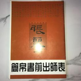 简帛书前出师表