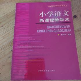 新课程学科实用教学法：小学语文