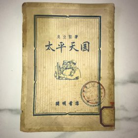 【开明书店 竖版 馆藏 1950一版一印】太平天国