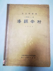 考古学专刊乙种第13号 睿县辛村