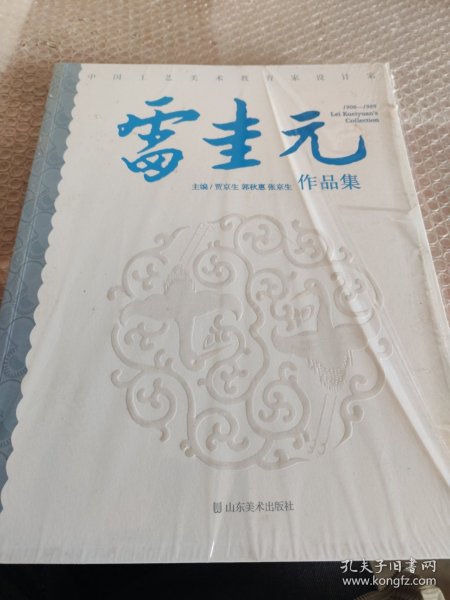 雷圭元作品集