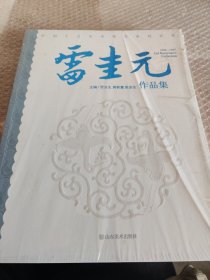 雷圭元作品集