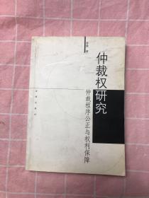 仲裁权研究:仲裁之程序公正与权利保障