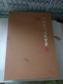 中国历代名家书画