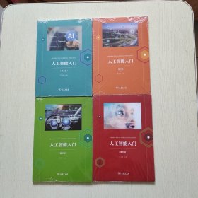 人工智能入门（1-4册）4本合售（全新未拆封）
