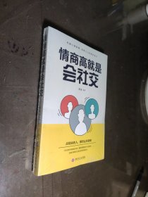 情商高就是会社交（32开平装）