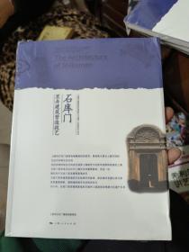 石库门里弄建筑营造技艺：上海市国家级非物质文化遗产名录项目丛书