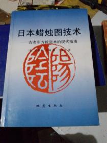 日本蜡烛图技术：古老东方投资术的现代指南