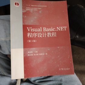 Visual Basic.NET程序设计教程（第3版）