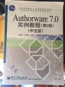 Authorware7.0实例教程（第2版）（中文版）（书与配套的DVD合售）