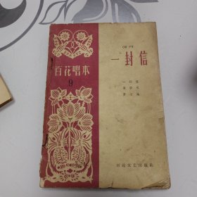 百花唱本(9)《一封信》(相声集)1963年印