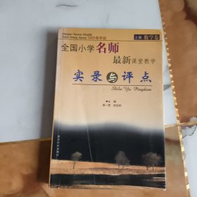 全国小学名师最新课堂教学实录与评点（上册 数学卷）