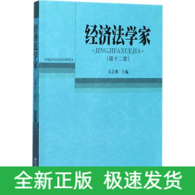 經(jīng)濟(jì)法學(xué)家