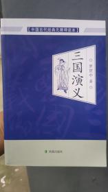 中国古代经典无障碍读本：三国演义