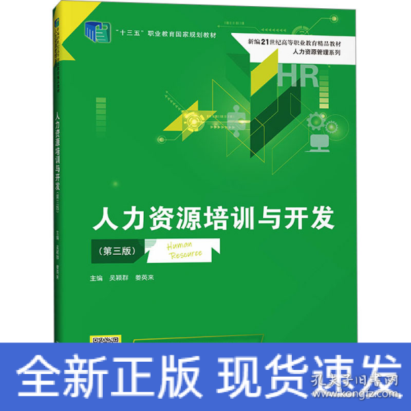 人力资源培训与开发(第三版）（新编21世纪高等职业教育精品教材·人力资源管理系列；“十三五”职业教育国家规划教材）