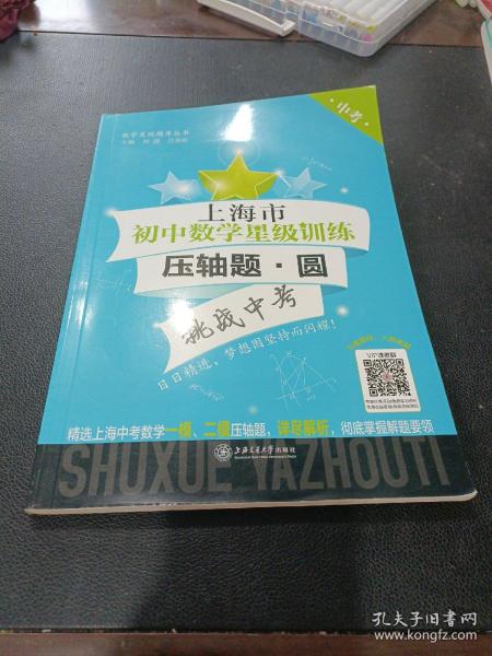 （上海版）上海市初中数学星级训练——压轴题圆（中考）